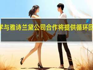 SK化学与雅诗兰黛公司合作将提供循环回收解决方案