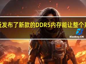 SK海力士就在最近发布了新款的DDR5内存能让整个系统的内存容量超越1TB