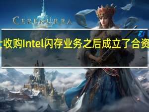 SK海力士收购Intel闪存业务之后成立了合资公司Solidigm