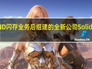 SK海力士收购IntelNAND闪存业务后组建的全新公司Solidigm发布了成立后的首款产品