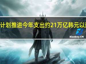 SK海力士正基本按计划推进今年支出约21万亿韩元以建设DRAM和NAND产能
