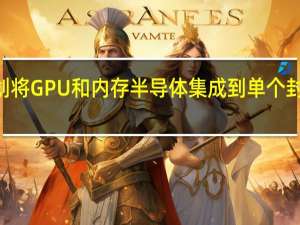 SK海力士计划将GPU和内存半导体集成到单个封装中挑战行业趋势