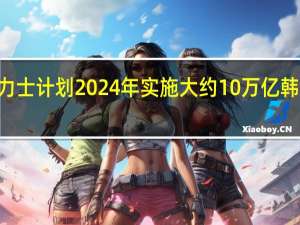 SK海力士计划2024年实施大约10万亿韩元资本开支