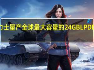 SK海力士量产全球最大容量的24GB LPDDR5X DRAM