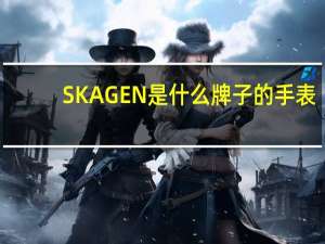 SKAGEN是什么牌子的手表