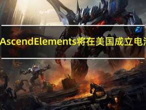 SK Ecoplant和Ascend Elements将在美国成立电池回收合资公司