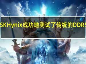SKHynix成功地测试了传统的DDR5RAM