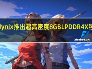 SKHynix推出超高密度8GBLPDDR4X移动DRAM