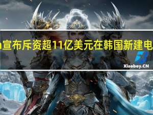 SK On宣布斥资超11亿美元在韩国新建电池生产设施