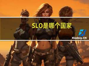 SLO是哪个国家