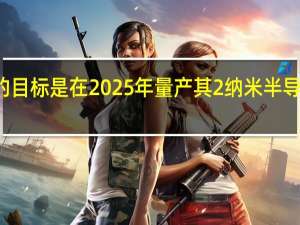 SMC的目标是在2025年量产其2纳米半导体制造工艺