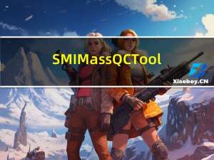 SMI Mass QC Tool(慧荣u盘量产工具) V2.5.47 绿色免费版（SMI Mass QC Tool(慧荣u盘量产工具) V2.5.47 绿色免费版功能简介）