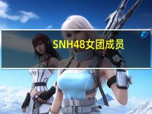 SNH48女团成员