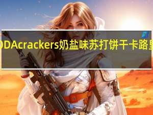 SODA crackers 奶盐味苏打饼干卡路里是多少