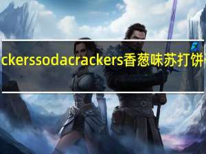 SODA crackers soda crackers 香葱味苏打饼干的热量是多少