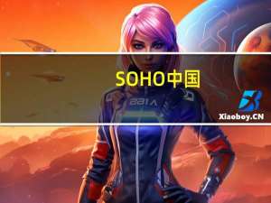 SOHO中国(00410.HK)上半年EPS为0元人民币去年同期0.04元人民币