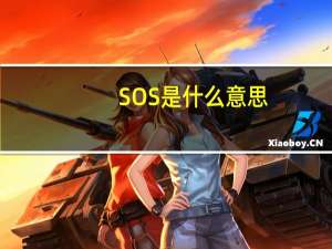SOS是什么意思