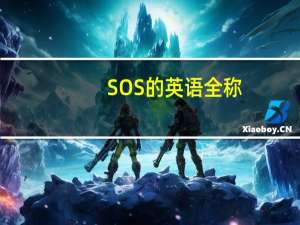 SOS的英语全称