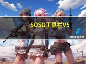 SOSO工具栏 V5.2.11.0 官方最新版（SOSO工具栏 V5.2.11.0 官方最新版功能简介）