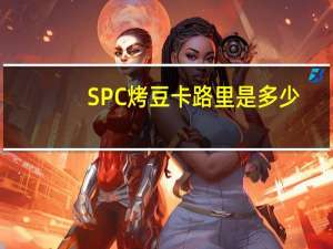 SPC 烤豆卡路里是多少