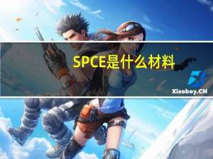 SPCE是什么材料