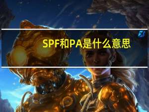 SPF和PA是什么意思