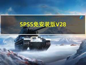 SPSS免安装版 V28.0 汉化免费版（SPSS免安装版 V28.0 汉化免费版功能简介）