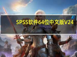 SPSS软件64位中文版 V24.0 免费版（SPSS软件64位中文版 V24.0 免费版功能简介）
