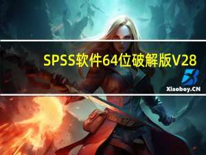 SPSS软件64位破解版 V28.0 最新免费版（SPSS软件64位破解版 V28.0 最新免费版功能简介）