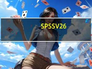 SPSS V26.0 32/64位 最新免费版（SPSS V26.0 32/64位 最新免费版功能简介）