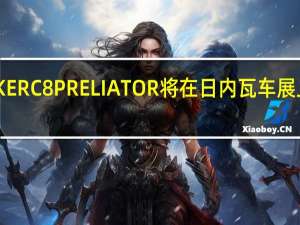 SPYKERC8PRELIATOR将在日内瓦车展上全球首发