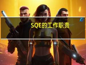 SQE的工作职责