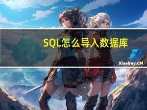 SQL怎么导入数据库