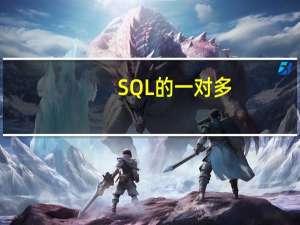 SQL的一对多,多对一，一对一，多对多什么意思