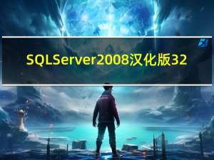 SQL Server 2008汉化版 32/64位 永久免费版（SQL Server 2008汉化版 32/64位 永久免费版功能简介）