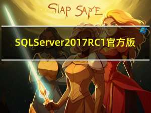 SQL Server 2017 RC1 官方版（SQL Server 2017 RC1 官方版功能简介）