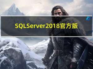 SQL Server 2018 官方版（SQL Server 2018 官方版功能简介）