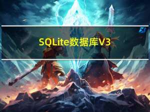 SQLite数据库 V3.0 免费汉化版（SQLite数据库 V3.0 免费汉化版功能简介）