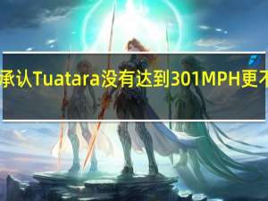 SSC北美承认Tuatara没有达到301MPH更不用说331MPH