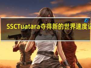 SSCTuatara夺得新的世界速度记录