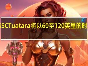 SSCTuatara将以60至120英里的时速行驶