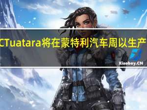 SSC Tuatara将在蒙特利汽车周以生产形式亮相