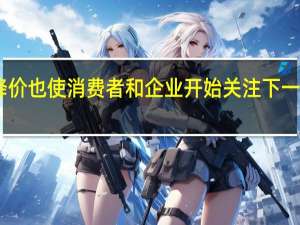 SSD的降价也使消费者和企业开始关注下一代的存储选择