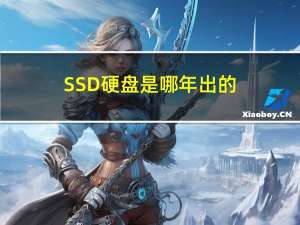 SSD硬盘是哪年出的（ssd硬盘是什么）