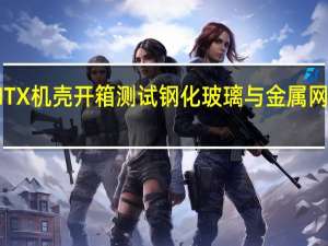 SSUPDMESHLICIOUSITX机壳开箱测试钢化玻璃与金属网孔共筑简约美直立式ITX机壳