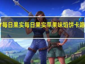 SSY每日果实 每日果实苹果味馅饼卡路里是多少