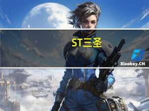 ST三圣：下属医药子公司有生产减肥药中间体