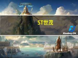 ST世茂：截至目前累计81.75亿元债务未能按期支付