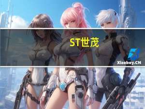 ST世茂：1-7月销售签约金额同比下降6%