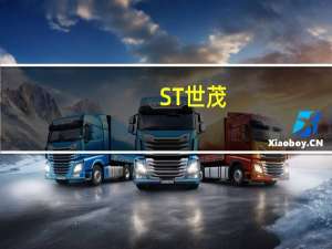 ST世茂：1-8月销售签约额仅55亿元 经营业绩出现较大幅度波动